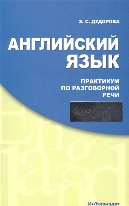 

Английский язык Практикум по разговорной речи With English Everywhere Учебное пособие