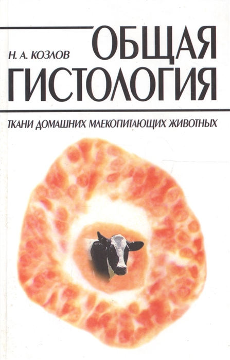 

Общая гистология Ткани домашних млекопитающих животных Учебное пособие