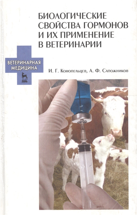 

Биологические свойства гормонов и их применение в ветеринарии Учебно-методическое пособие