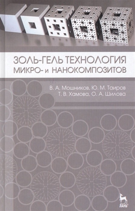 

Золь-гель технология микро- и нанокомпозитов Учебное пособие