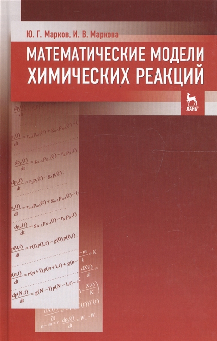 

Математические модели химических реакций Учебник