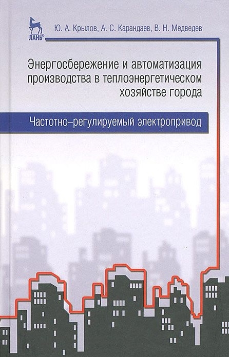 

Энергосбережение и автоматизация производства в теплоэнергетическом хозяйстве города Частотно-регулируемый электропривод Учебное пособие