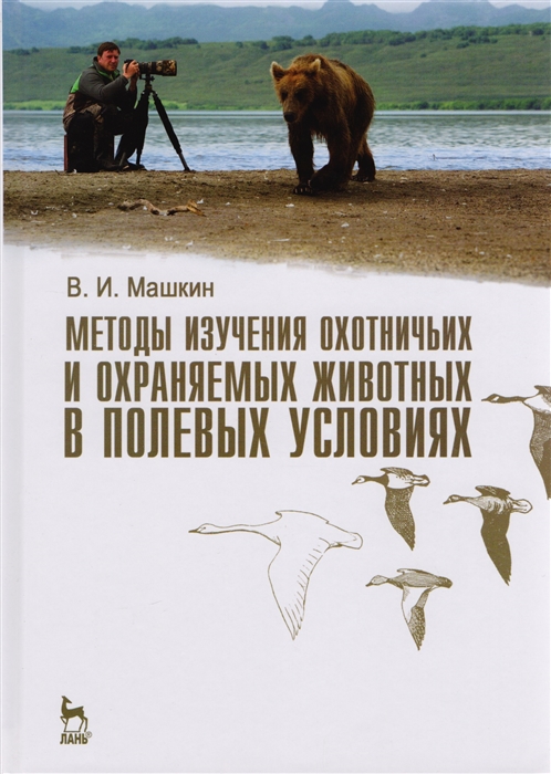 Методы изучения охотничьих и охраняемых животных в полевых условиях Учебное пособие