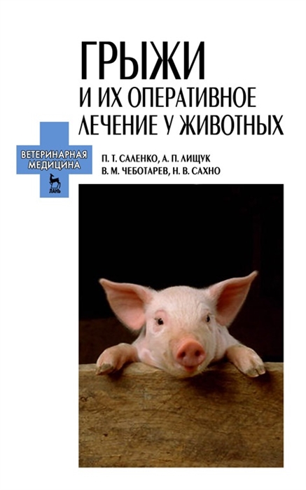 

Грыжи и их оперативное лечение у животных Учебное пособие