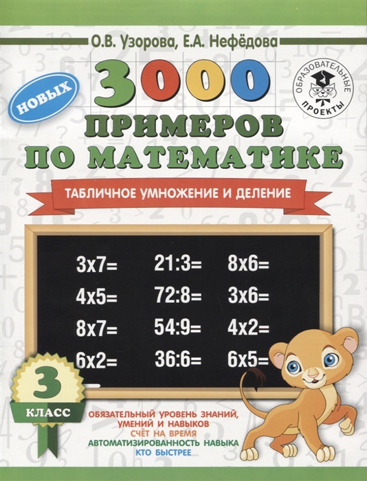 

3000 новых примеров по математике 3 класс Табличное умножение и деление