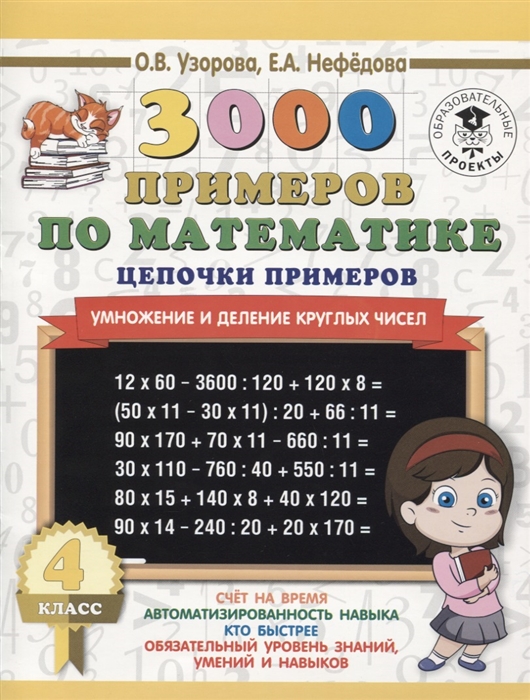 

3000 примеров по математике. 4 класс. Цепочки примеров. Умножение и деление круглых чисел