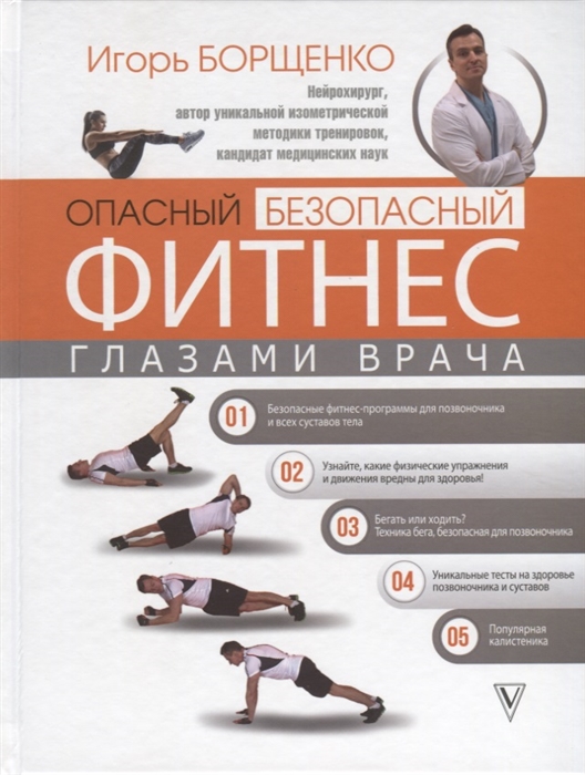 

Опасный безопасный фитнес глазами врача