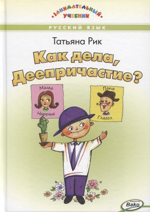 

Как дела Деепричастие Русский язык