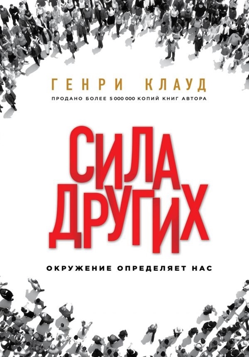 

Сила других Окружение определяет нас