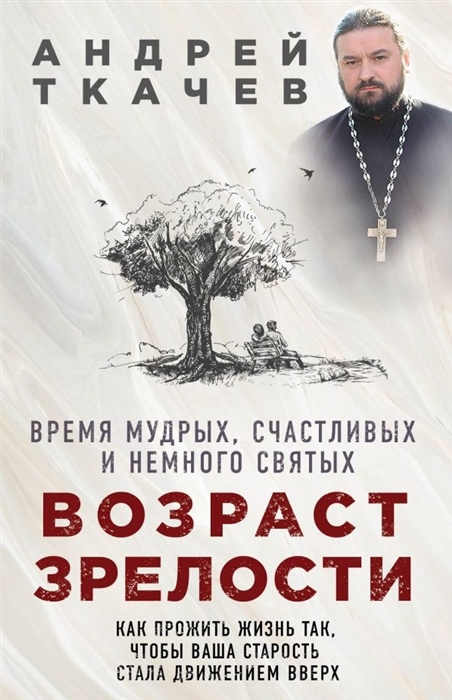 

Возраст зрелости Время мудрых счастливых и немного святых