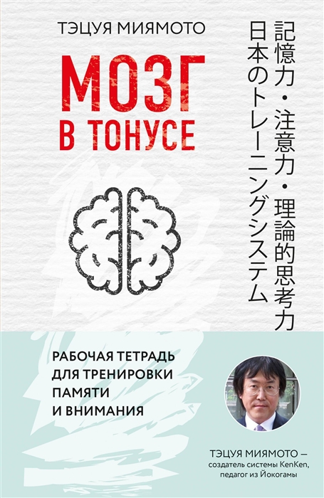 Миямото Т. Мозг в тонусе Рабочая тетрадь для тренировки памяти и мозга