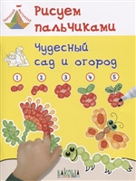 Рисуем пальчиками. Чудесный сад и огород Рисуем пальчиками. Чудесный сад и огород