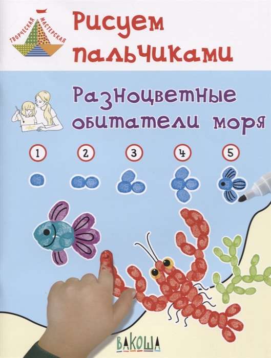 

Рисуем пальчиками Разноцветные обитатели моря