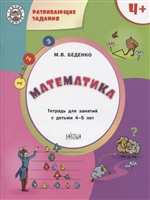 Развивающие задания. Математика. Тетрадь для занятий с детьми 4-5 лет Развивающие задания. Математика. Тетрадь для занятий с детьми 4-5 лет