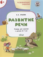 Развивающие задания. Развитие речи. Тетрадь для занятий с детьми 6-7 лет Развивающие задания. Развитие речи. Тетрадь для занятий с детьми 6-7 лет