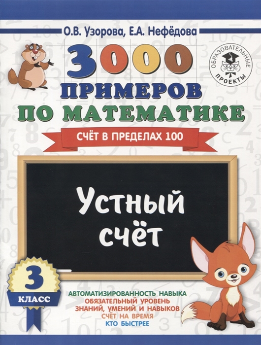 

3000 примеров по математике 3 класс Устный счет Счет в пределах 100