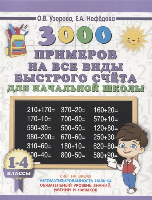 

3000 примеров на все виды быстрого счёта в начальной школе Самая эффективная подготовка в ВПР