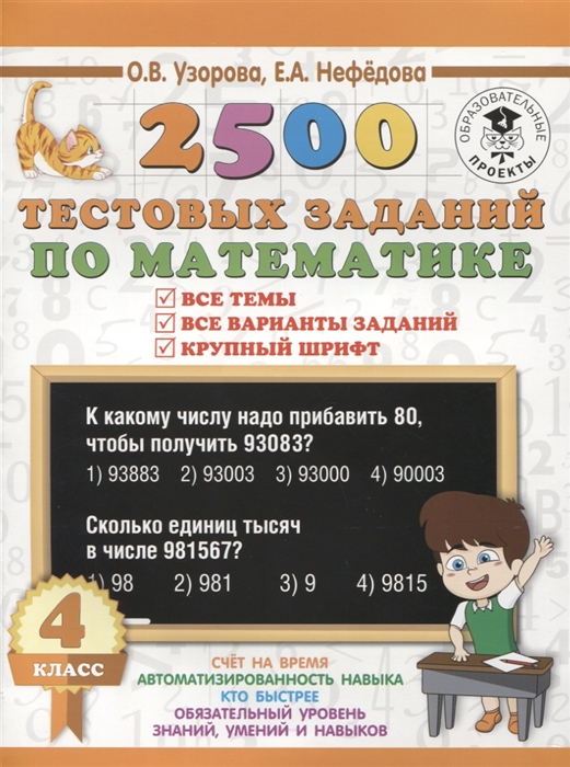 

2500 тестовых заданий по математике 4 класс Все темы Все варианты заданий Крупный шрифт