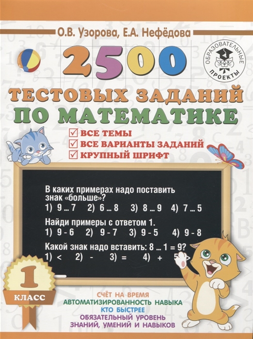 

2500 тестовых заданий по математике 1 класс Все темы Все варианты заданий Крупный шрифт