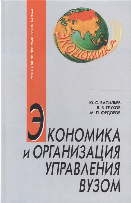 

Экономика и организация управления вузом Учебник