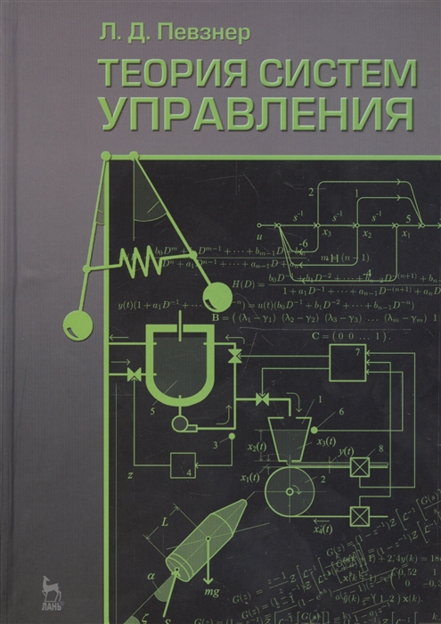 

Теория систем управления Учебное пособие