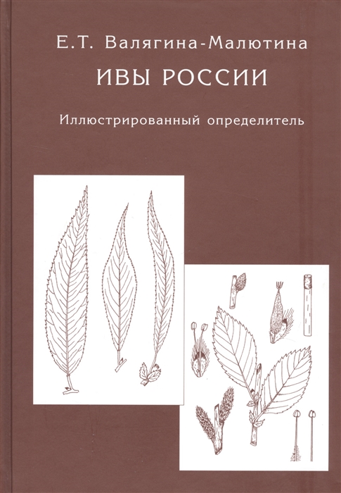 

Ивы России Иллюстрированный определитель