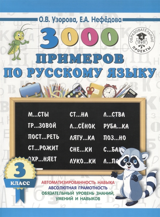 

3000 примеров по русскому языку 3 класс