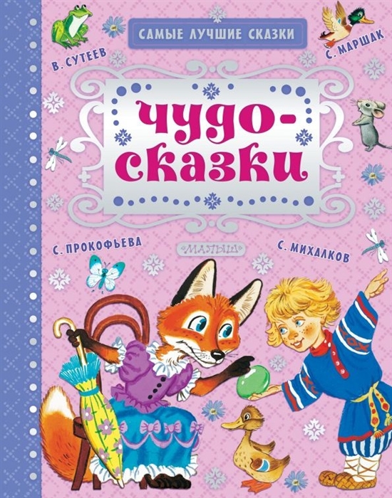 

Чудо-сказки