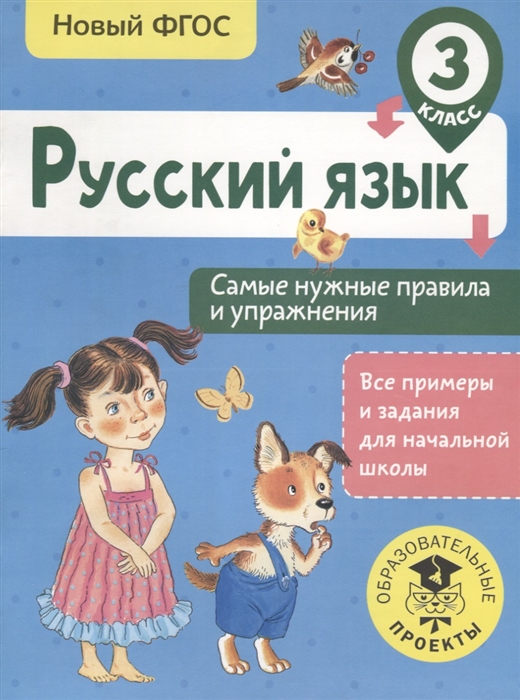 

Русский язык. Самые нужные правила и упражнения. 3 класс
