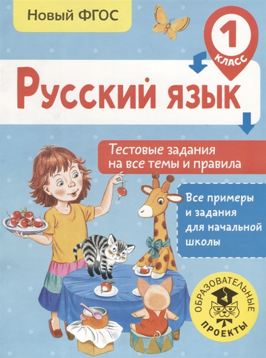 

Русский язык Тестовые задания на все темы и правила 1 класс
