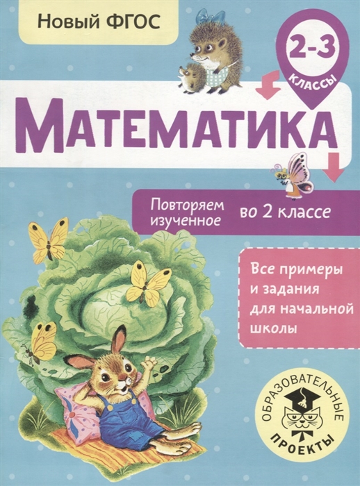 

Математика Повторяем изученное во 2 классе 2-3 классы