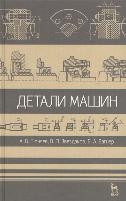 

Детали машин Учебник