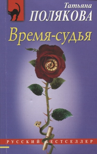 

Время-судья