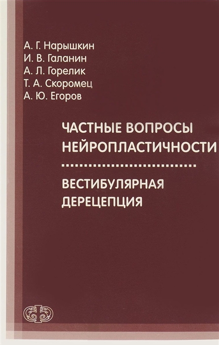 

Частные вопросы нейропластичности