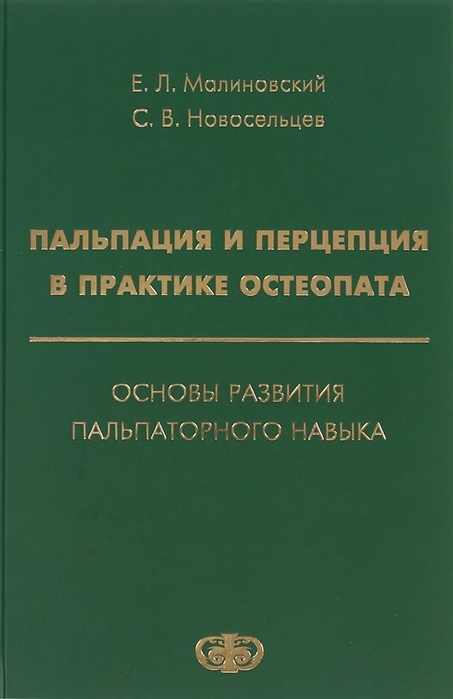 

Пальпация и перцепция в практике остеопата Основы развития пальпаторного навыка