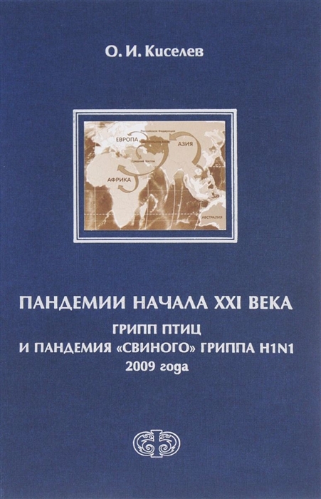 

Пандемии начала XXI века Грипп птиц и пандемия свиного гриппа H1N1 2009 года