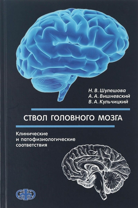 

Ствол головного мозга Клинические и патофизиологические соответствия