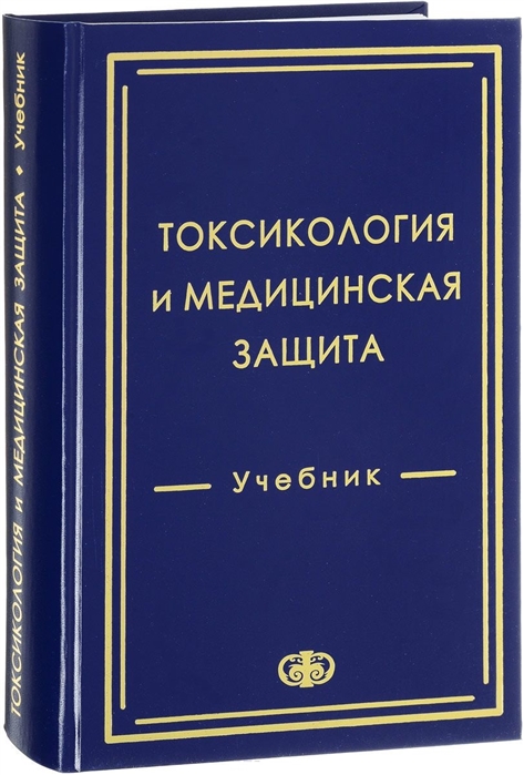 

Токсикология и медицинская защита Учебник