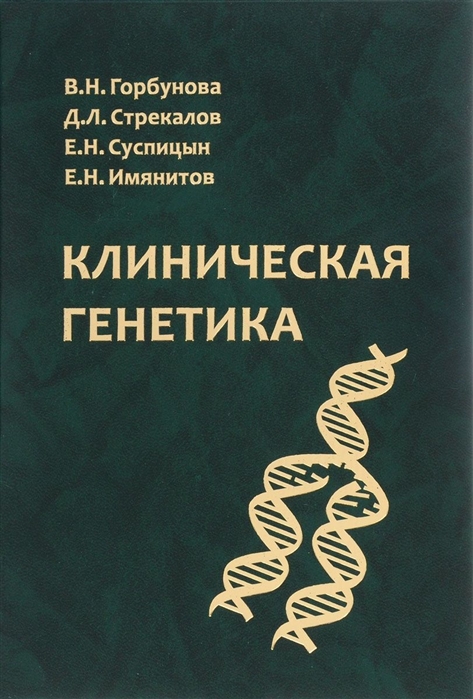 Горбунова В., Стрекалов Д., Суспицын Е., Имянитов Е. - Клиническая генетика Учебник