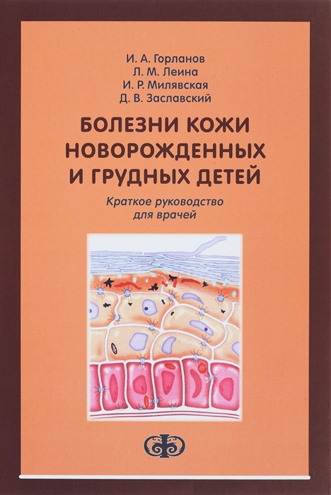 

Болезни кожи новорожденных и грудных детей Краткое руководство для врачей