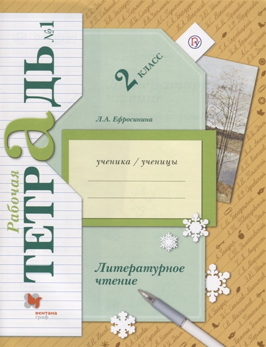 

Литературное чтение 2 класс Рабочая тетрадь 1