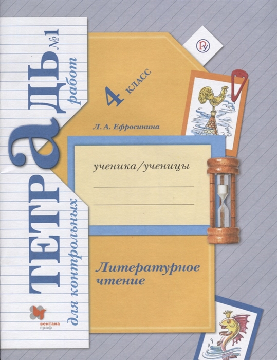 

Литературное чтение 4 класс Тетрадь для контрольных работ 1