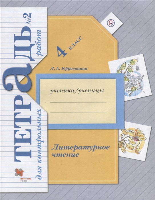 

Литературное чтение 4 класс Тетрадь для контрольных работ 2