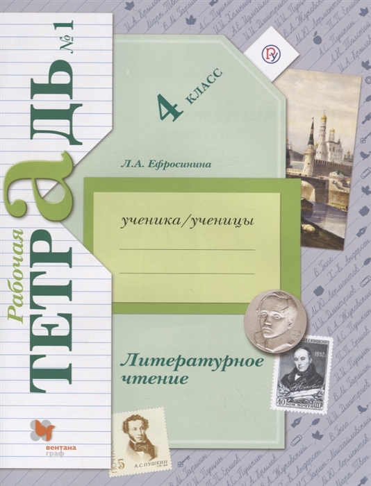 

Литературное чтение 4 класс Рабочая тетрадь 1
