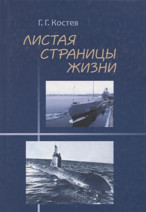

Листая страницы жизни Флот любовь семья