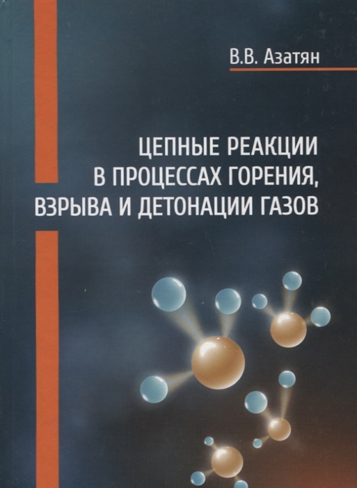 

Цепные реакции в процессах горения взрыва и детонации газов