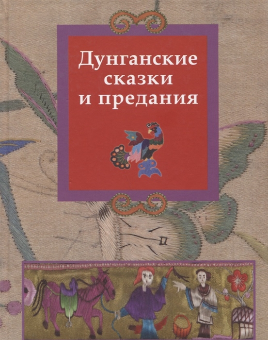 

Дунганские сказки и предания