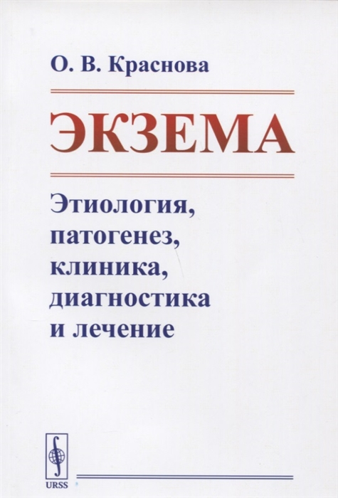 

Экзема Этиология патогенез клиника диагностика и лечение