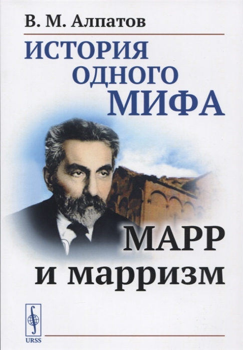 Алпатов В. - История одного мифа Марр и марризм