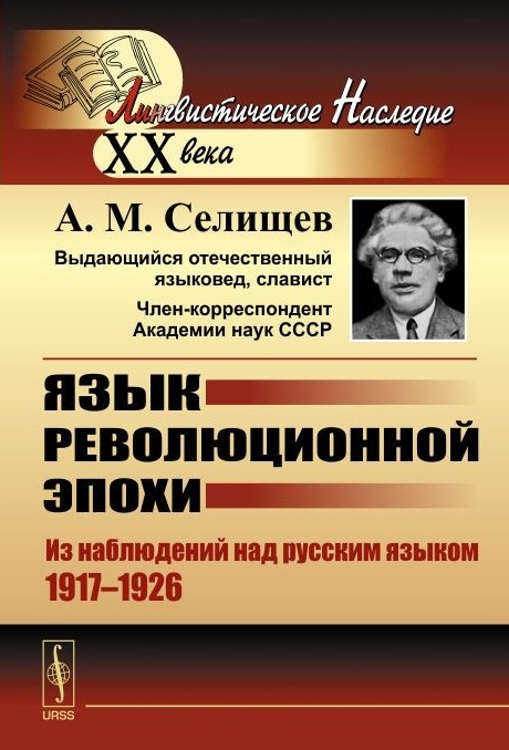 Селищев А. - Язык революционной эпохи Из наблюдений над русским языком 1917-1926